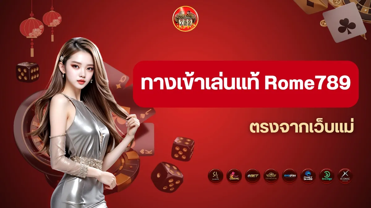 ทางเข้าเล่นแท้ Rome789 จากเว็บแม่ เล่นได้ทุกพนันออนไลน์