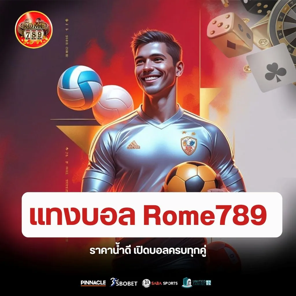 แทงบอลกับ Rome789 ดียังไง ราคาน้ำดี 