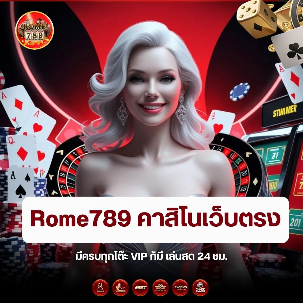 คาสิโนเว็บตรง Rome789 มีครบทุกโต๊ะ VIP ก็มี เล่นสด 24 ชม.