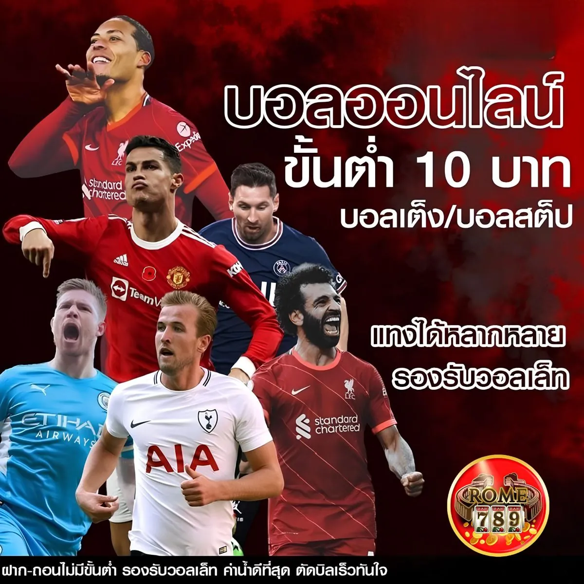 Rome789 เว็บแทงบอลที่ตอบโจทย์นักเดิมพันตัวจริง