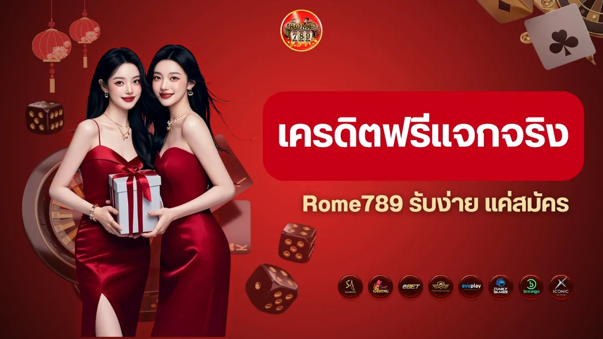 เครดิตฟรีแจกจริง Rome789 รับง่าย แค่สมัคร ไม่ต้องแชร์