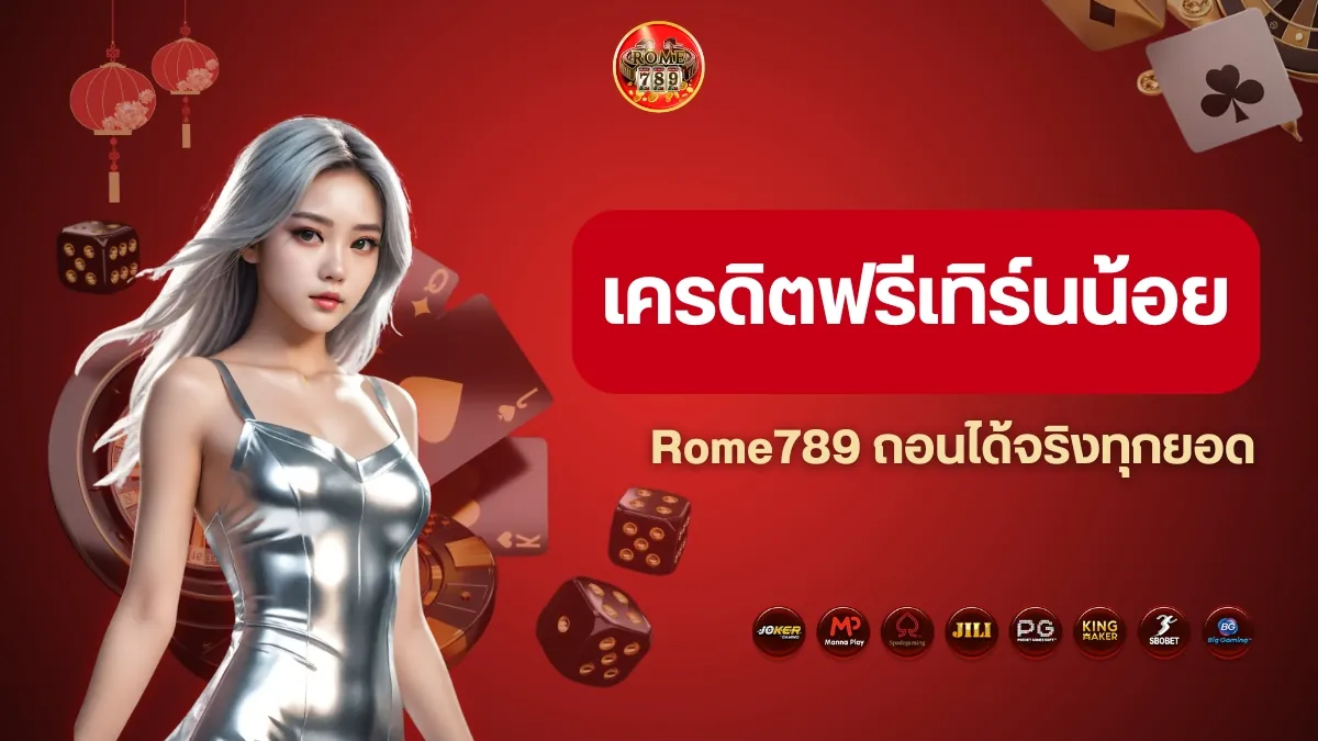 เครดิตฟรีเทิร์นน้อย Rome789 ถอนได้จริงทุกยอด ไม่มีอั้น