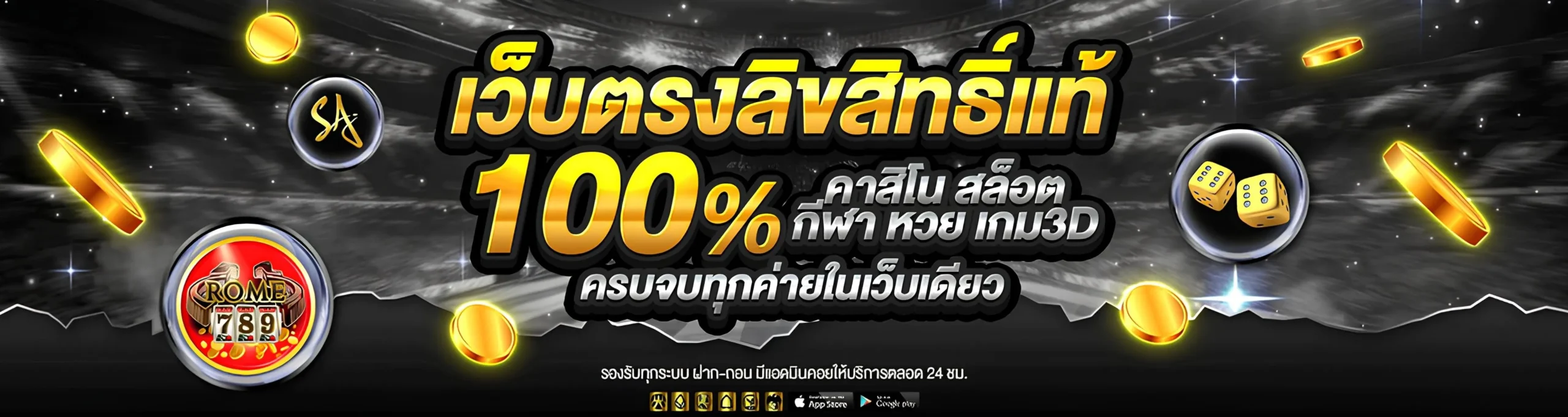 เว็บพนันตรง Rome789 เว็บตรงลิขสิทธิ์แท้