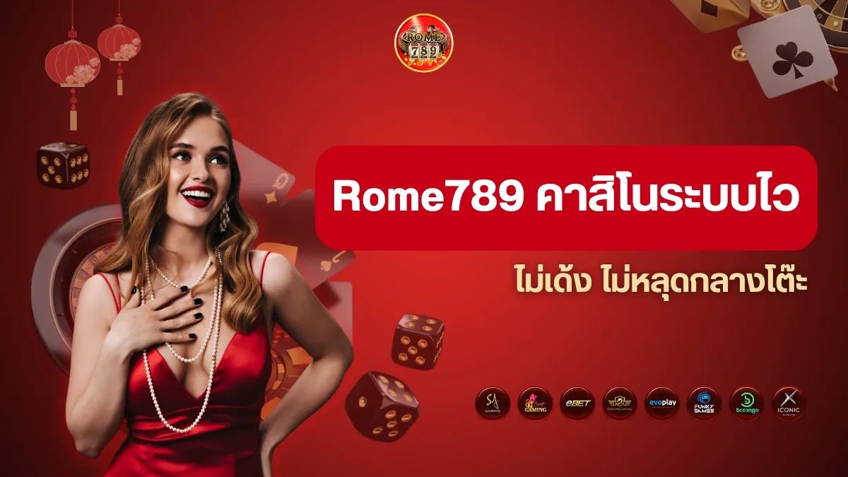 จุดเด่นของ Rome789 คาสิโนระบบไว ไม่เด้ง ไม่หลุดกลางโต๊ะ
