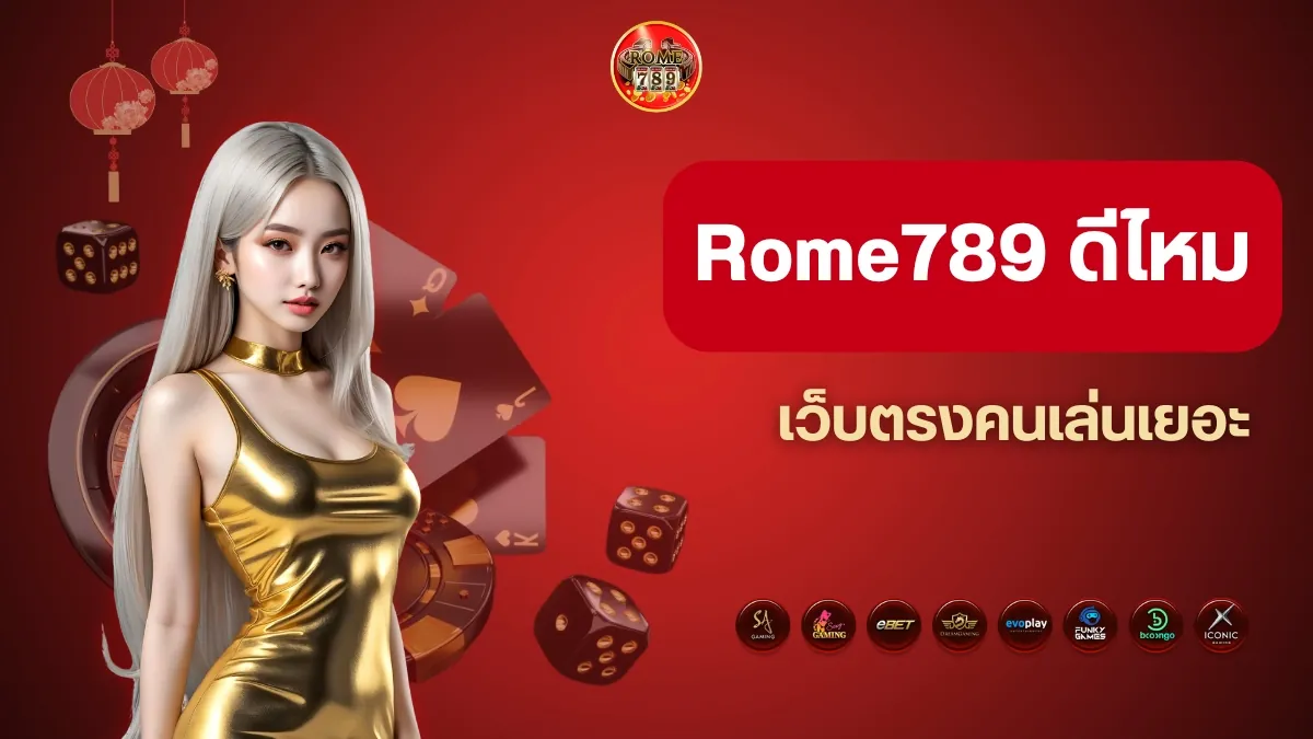 Rome789 ดีไหม รีวิวเว็บตรงคนเล่นเยอะสำหรับสายสล็อตและคาสิโน