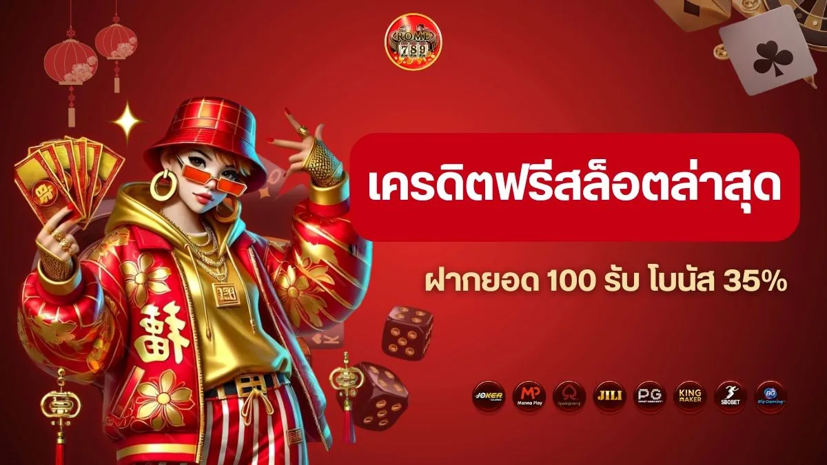 เครดิตฟรีสล็อตล่าสุด Rome789 ฝากยอด 100 รับ โบนัส 35%