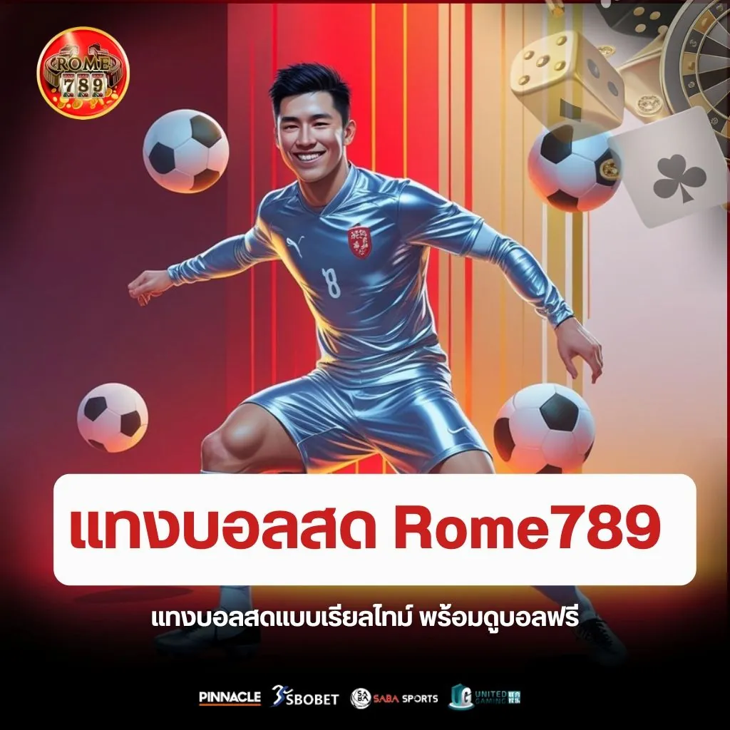 แทงบอลสดแบบเรียลไทม์ Rome789
