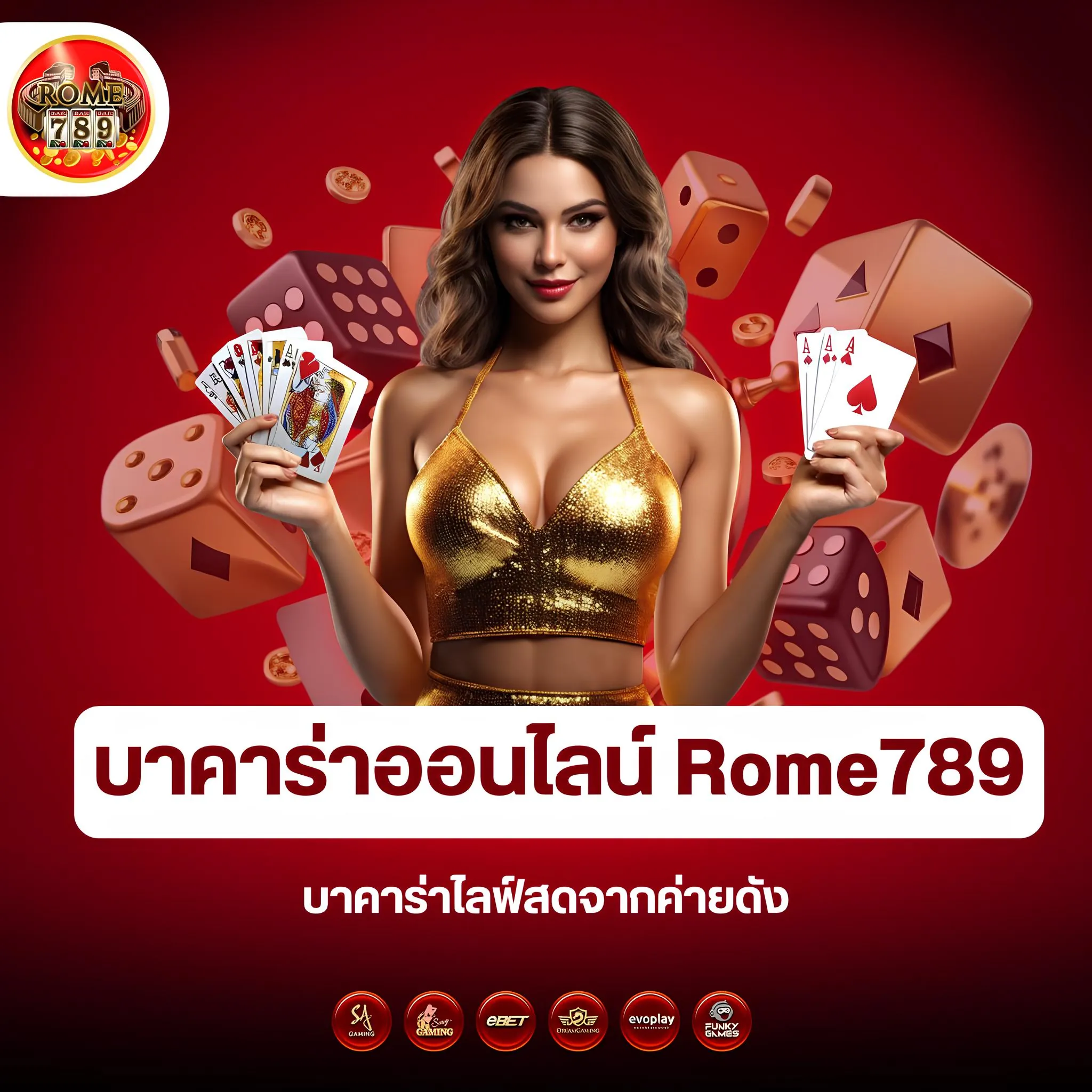เล่นบาคาร่าออนไลน์กับ rome789 เว็บตรง