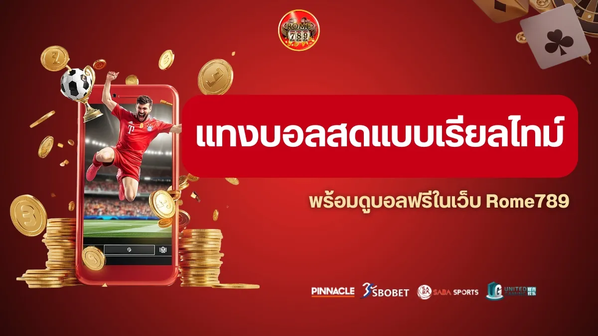 แทงบอลสดแบบเรียลไทม์ พร้อมดูบอลฟรีในเว็บ Rome789