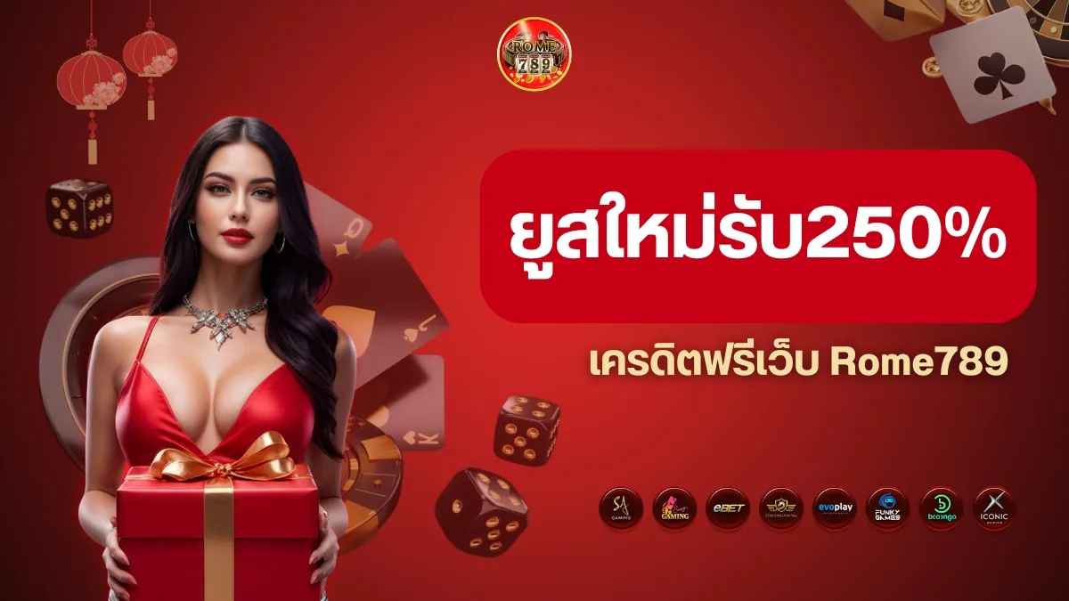 ยูสใหม่รับ250% โปรแรงแห่งปี Rome789 แจกทุกยูสใหม่