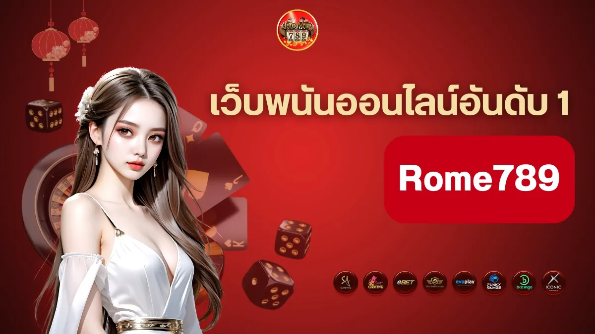 ทำไม Rome789 ถึงเป็นเว็บพนันอันดับ 1 ที่นักเดิมพันเลือก