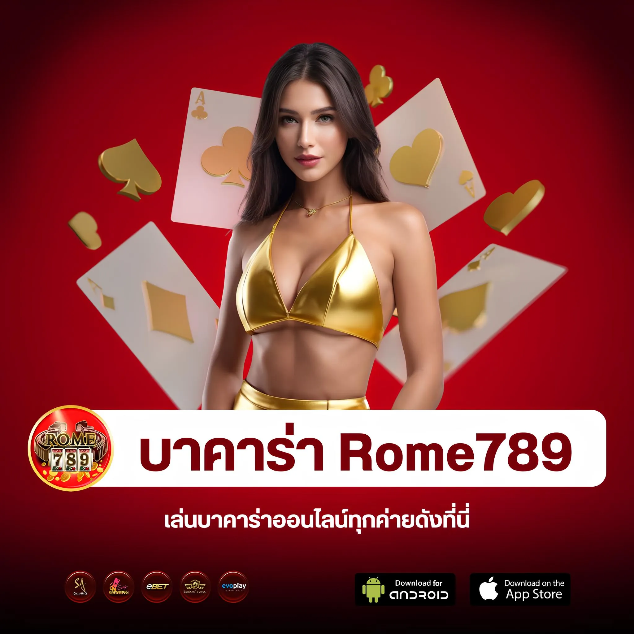 บาคาร่าออนไลน์ rome789 เดิมพันง่าย บริการระดับพรีเมียม