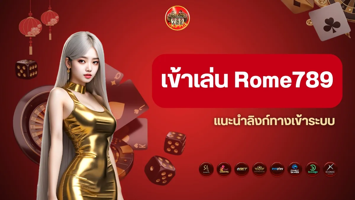 เข้าเล่น Rome789 ยังไงให้ไวสุด แนะนำลิงก์ทางเข้าระบบที่เสถียร