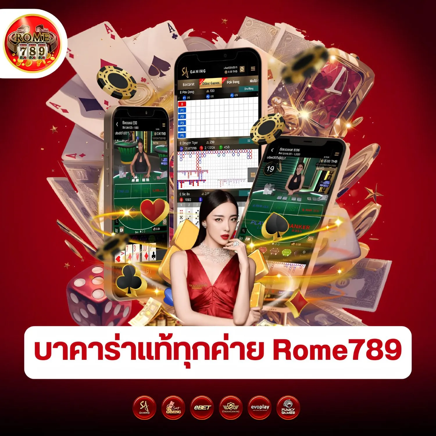 สมัครเล่นบาคาร่าออนไลน์ rome789 