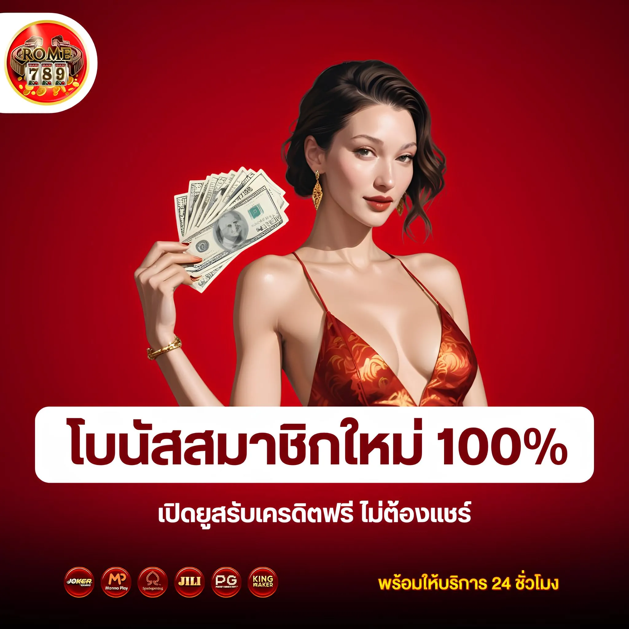 โบนัสสมาชิกใหม่ 100% เว็บตรง