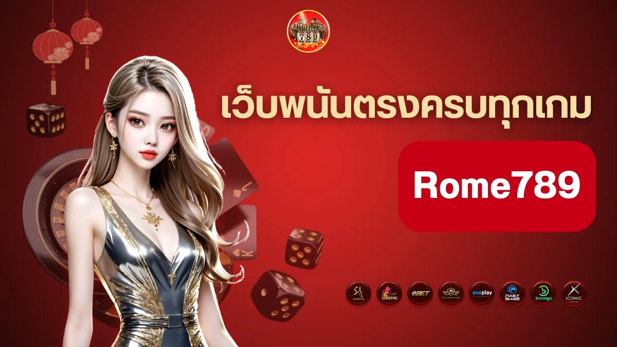 เว็บพนันตรง Rome789 ที่รวมความบันเทิงทุกสายไว้ครบทุกเกม