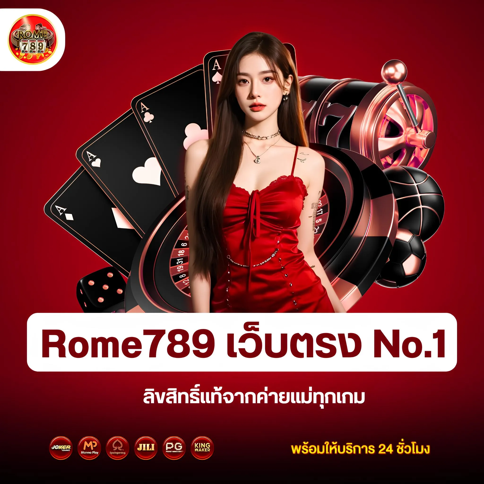 Rome789 เว็บตรง No.1
