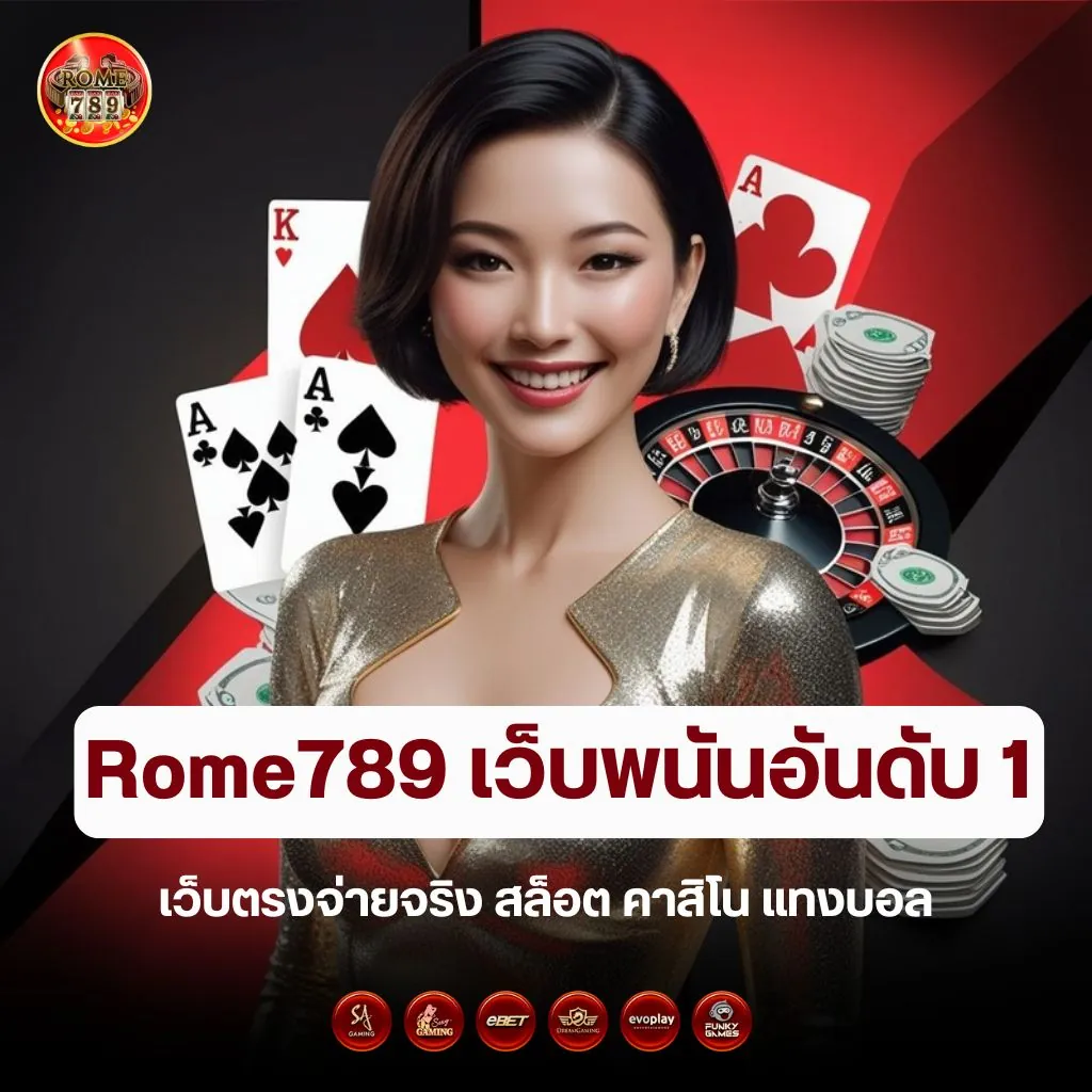 Rome789 เว็บพนันอันดับ 1