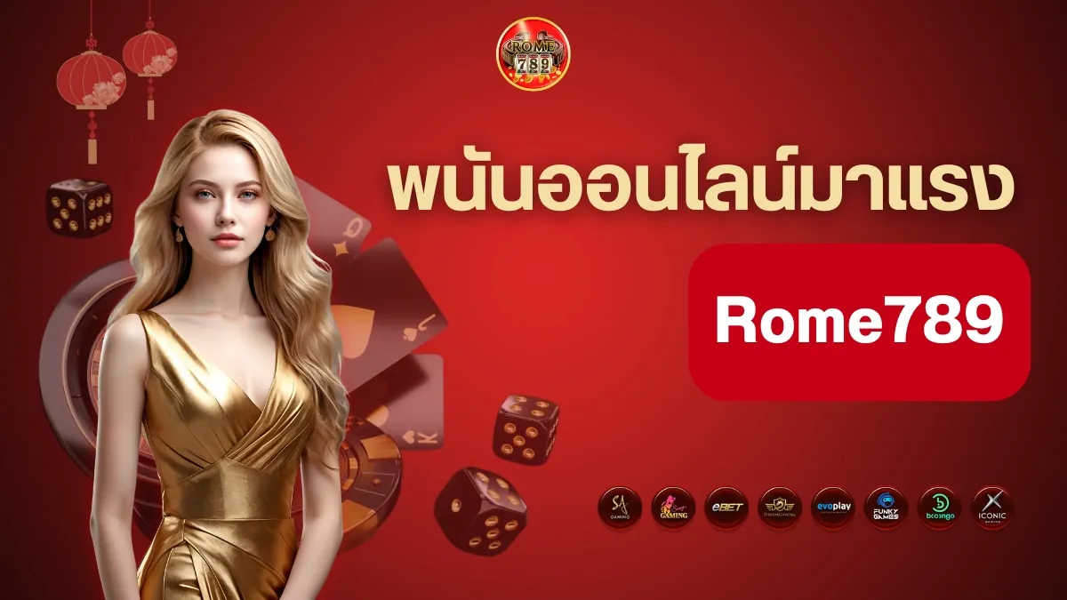 พนันออนไลน์มาแรง Rome789 ลิขสิทธิ์แท้ทุกค่าย