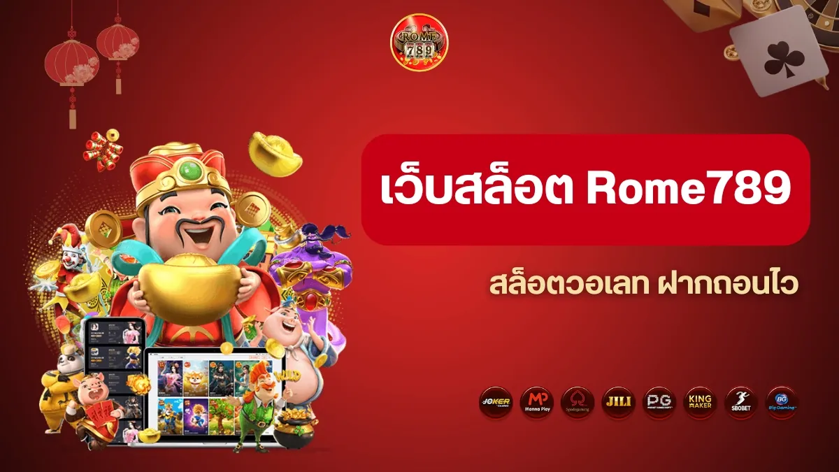 เว็บสล็อต Rome789 สล็อตวอเลท ฝากถอนไว ไม่มีขั้นต่ำ