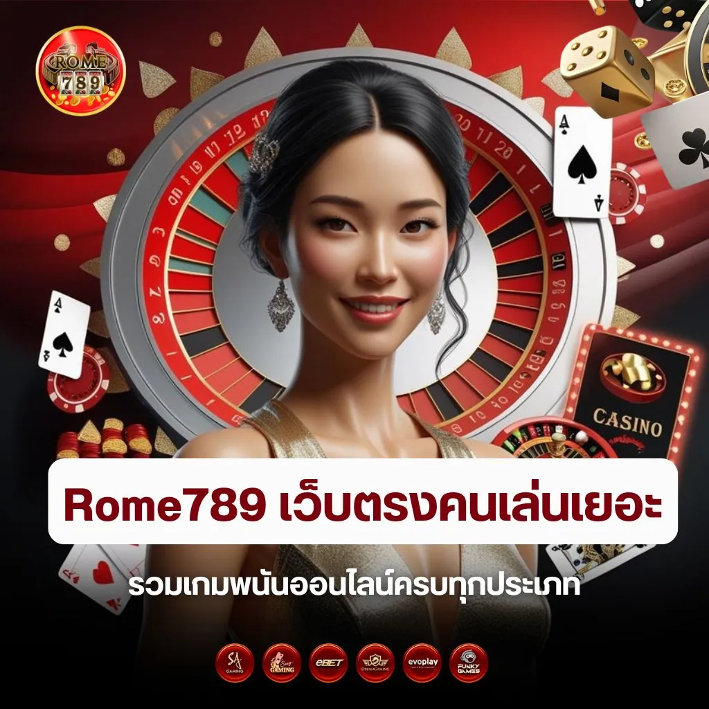 Rome789 ดีไหม รีวิวเว็บตรงคนเล่นเยอะ