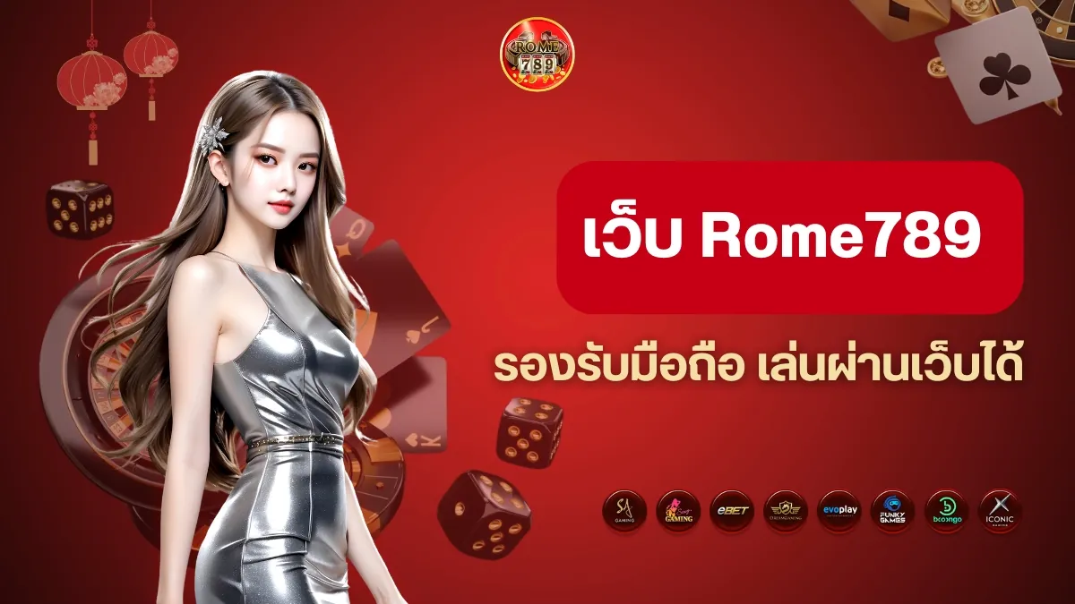 เว็บ Rome789 รองรับมือถือ เล่นผ่านเว็บได้ ไม่ต้องโหลดแอป