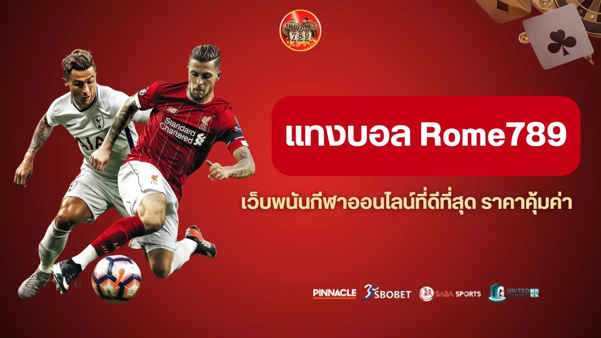 แทงบอลกับ Rome789 ดียังไง ราคาน้ำดี เปิดบอลครบทุกคู่