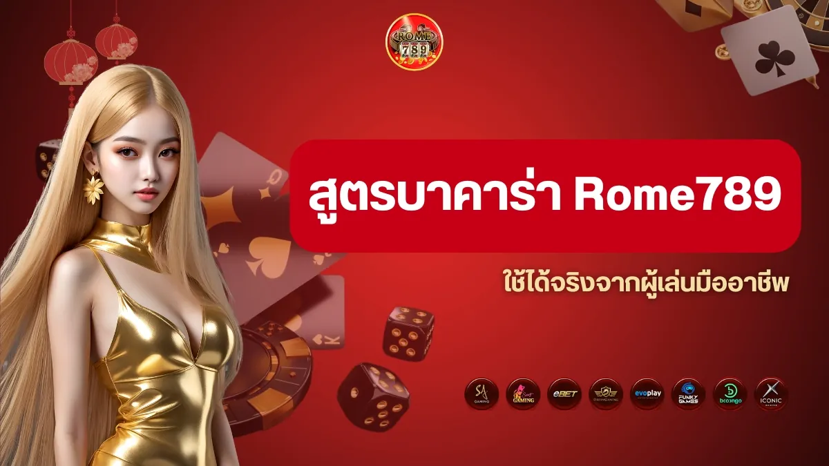 สูตรบาคาร่า Rome789 ใช้ได้จริงจากผู้เล่นมืออาชีพ