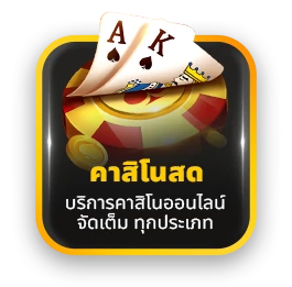 คาสิโนสดครบวงจร