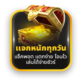 เว็บพนันแจกหนักทุกวัน