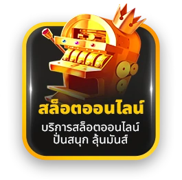 สล็อตออนไลน์แท้มากสุด