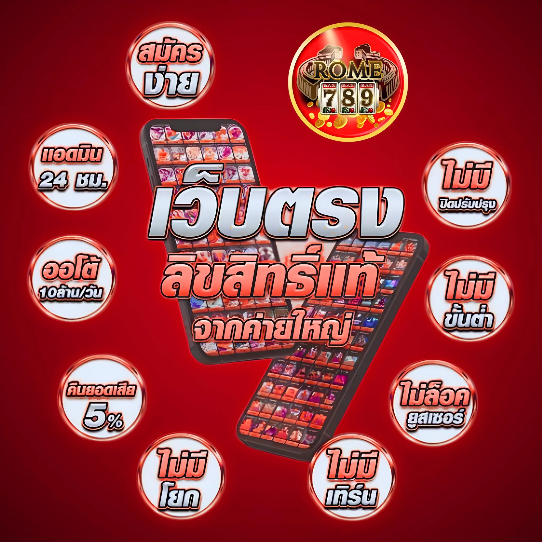 สมัครสมาชิกกับเว็บ Rome789 เล่นพนันแท้ทันที
