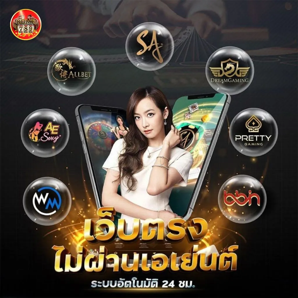 เว็บพนันออนไลน์ Rome789 มาแรง