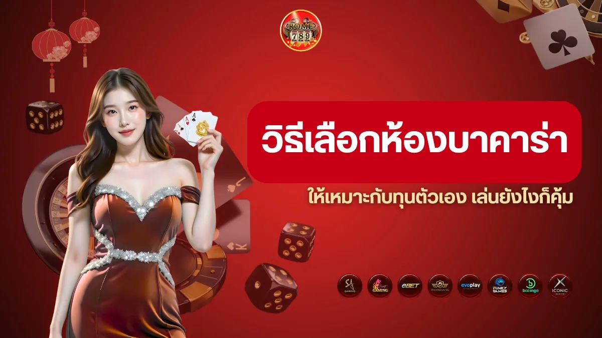 วิธีเลือกห้องบาคาร่า Rome789 ให้เหมาะกับทุนตัวเอง เล่นยังไงก็คุ้ม