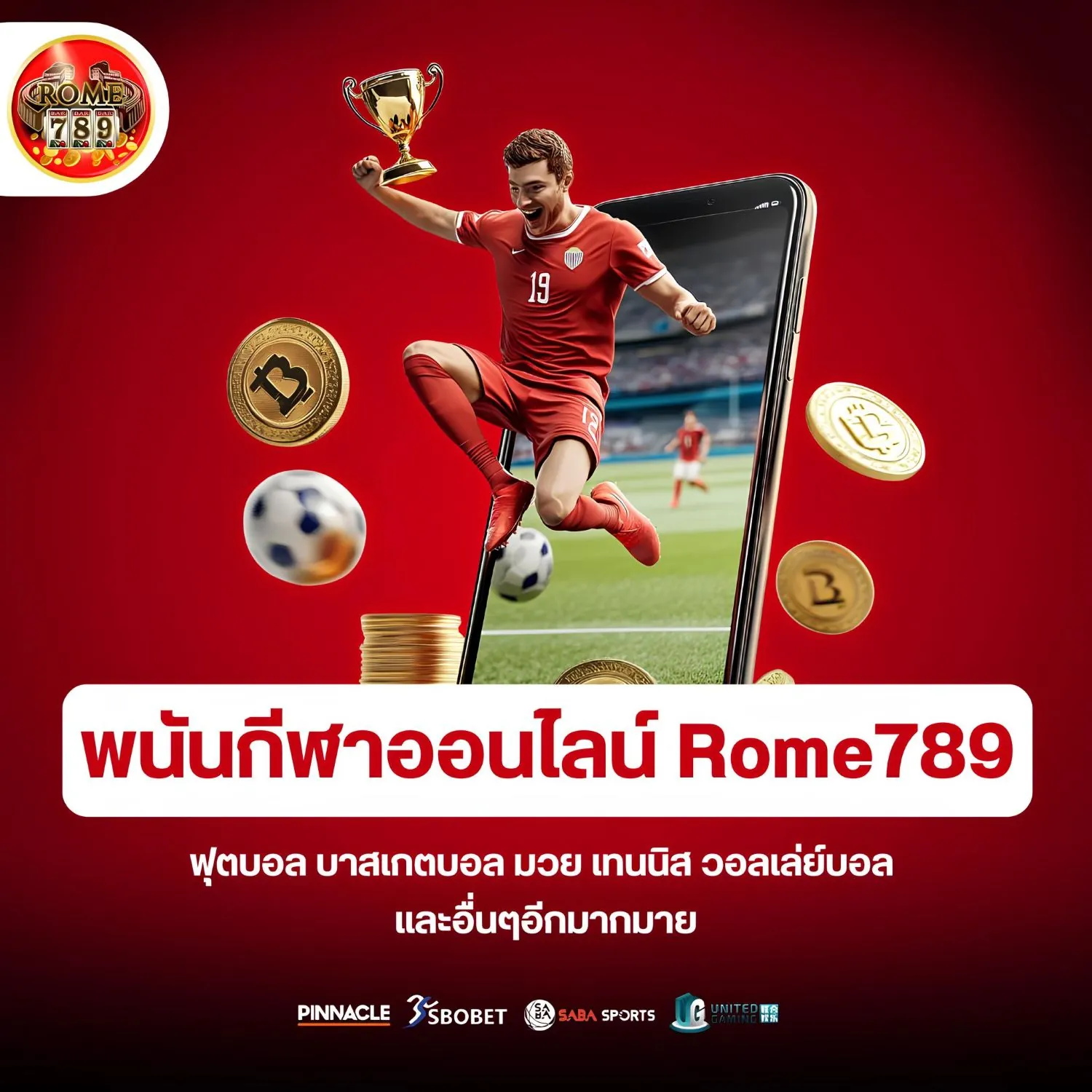 จุดเด่นเว็บพนันกีฬาออนไลน์ rome789