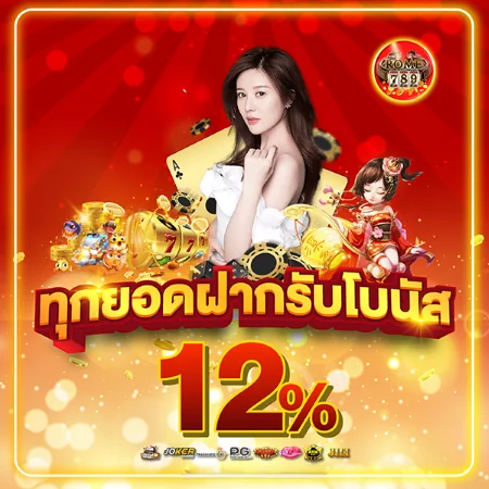 เครดิตฟรี ทุกยอดฝากรับโบนัส 12%