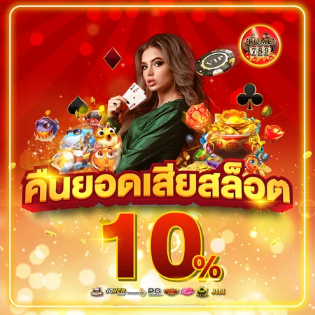 เครดิตฟรี rome789 คืนยอดเสียสล็อต 10% 