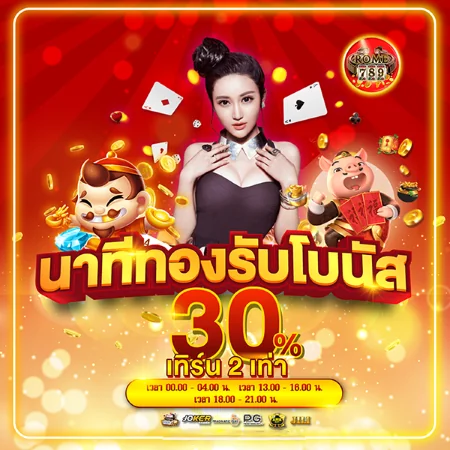 โปรโมชั่น โบนัส 30% นาทีทอง 3 ช่วง