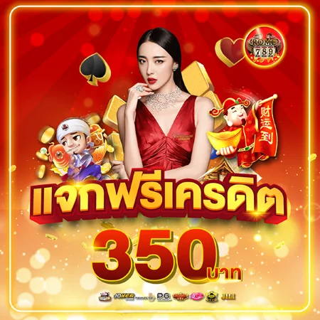rome789 แจกเครดิตฟรี รวม 350 บาท