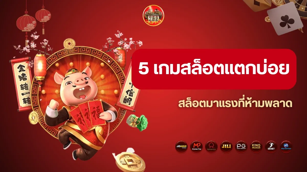 แนะนำ 5 เกมสล็อตแตกบ่อย Rome789 สล็อตมาแรงที่ห้ามพลาด