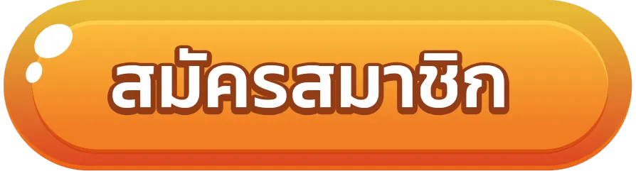 สมัครสมาชิกเว็บหลัก โรม่า789