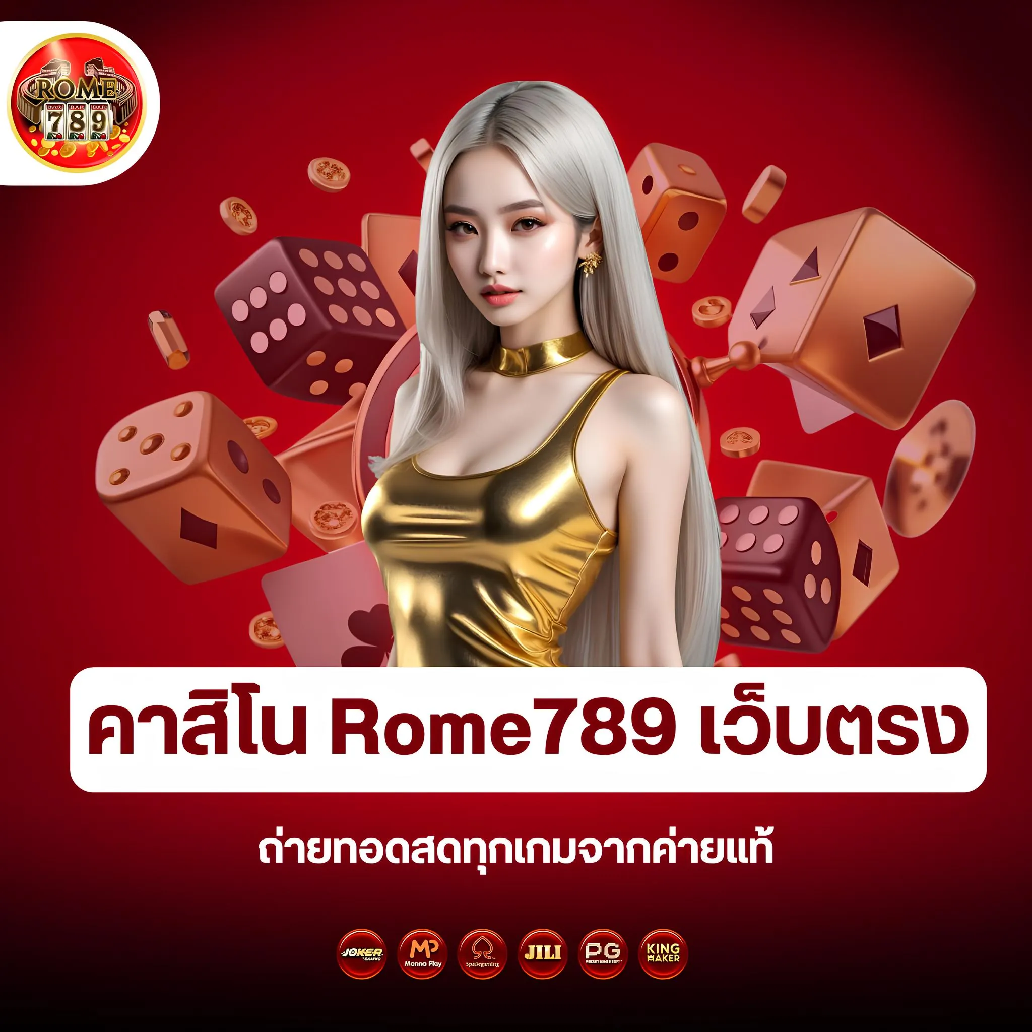 คาสิโนออนไลน์เว็บตรง rome789 ไม่ผ่านเอเย่นต์