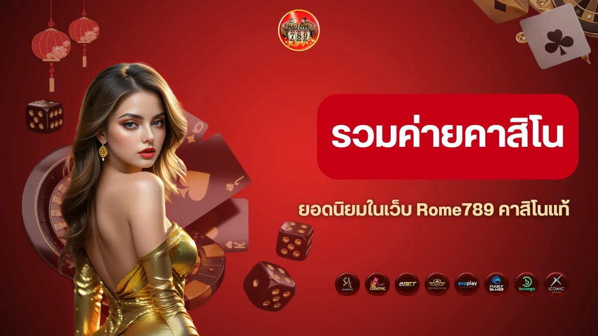 รวมค่ายคาสิโนยอดนิยมในเว็บ Rome789 ที่ห้ามพลาด