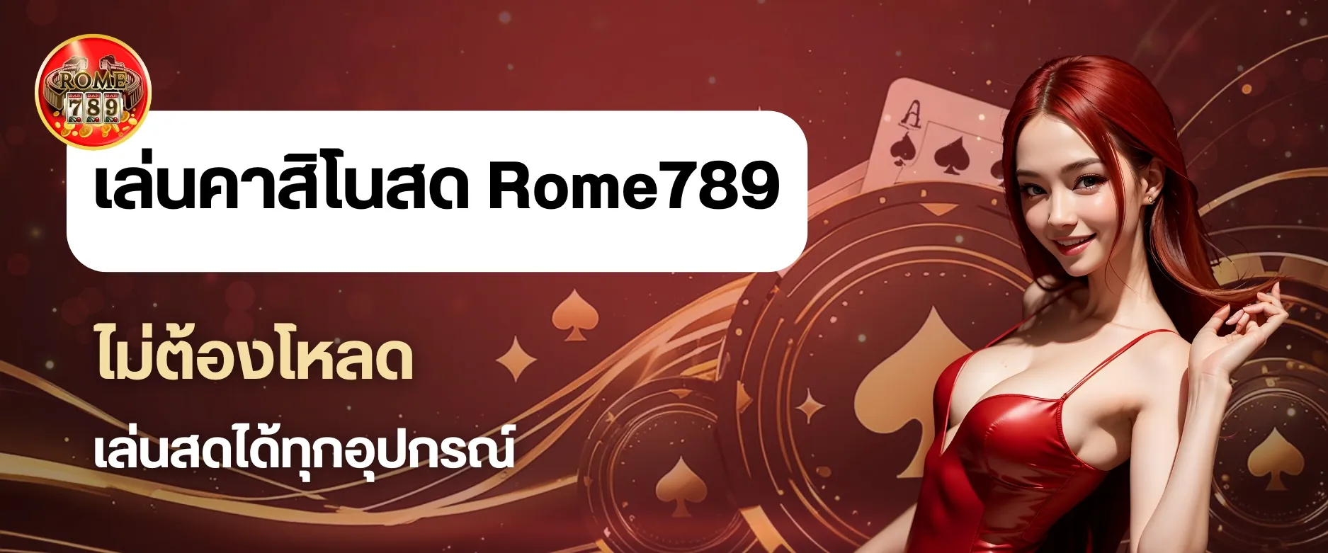 เล่นคาสิโนสดกับ Rome789 ไม่ต้องโหลดแอป เล่นได้ทุกอุปกรณ์