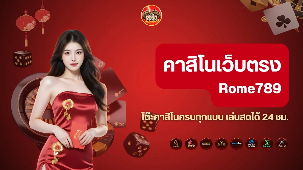 คาสิโนเว็บตรง Rome789 มีครบทุกโต๊ะ VIP ก็มี เล่นสด 24 ชม.