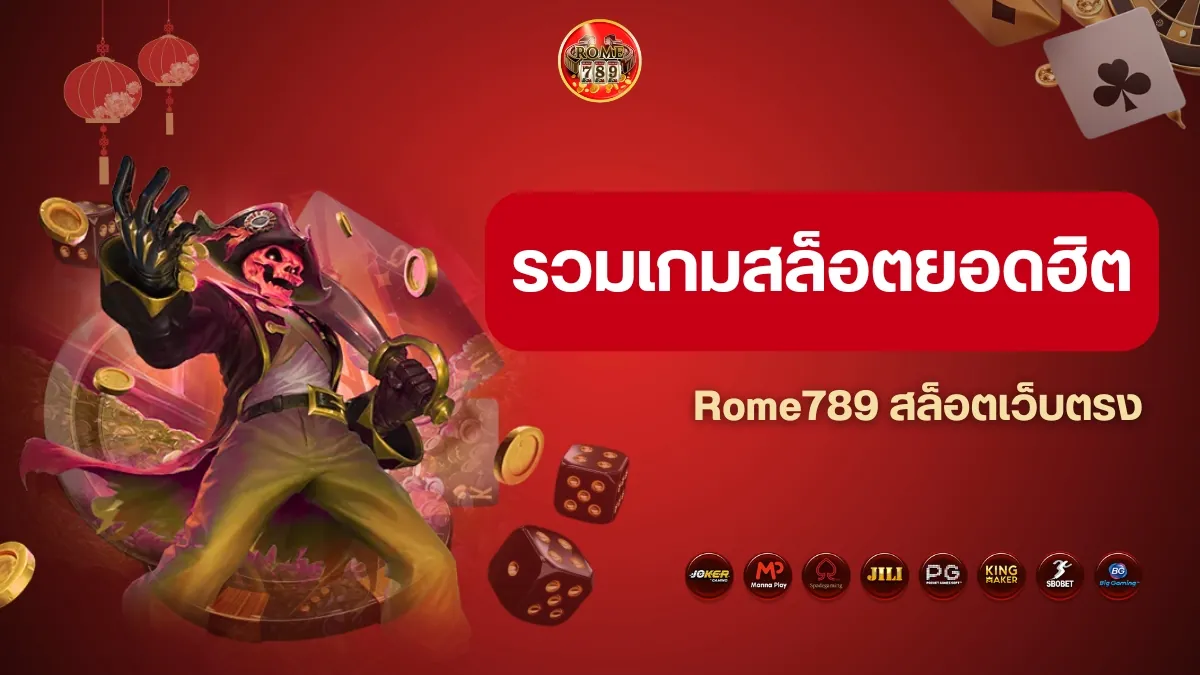 รวมเกมสล็อตยอดฮิต Rome789 สล็อตเว็บตรง เล่นได้ไม่มีล็อกยูส