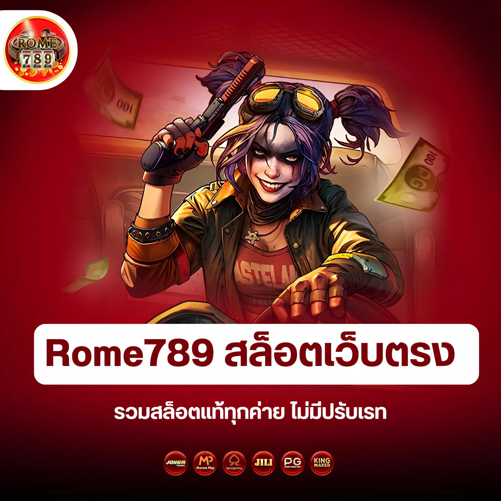 สล็อตrome789 สล็อตเว็บตรง ไม่มีปรับเรท