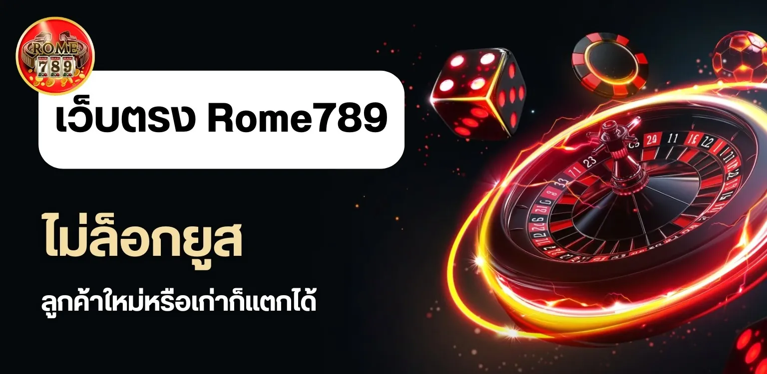 จุดเด่นของเว็บตรง Rome789