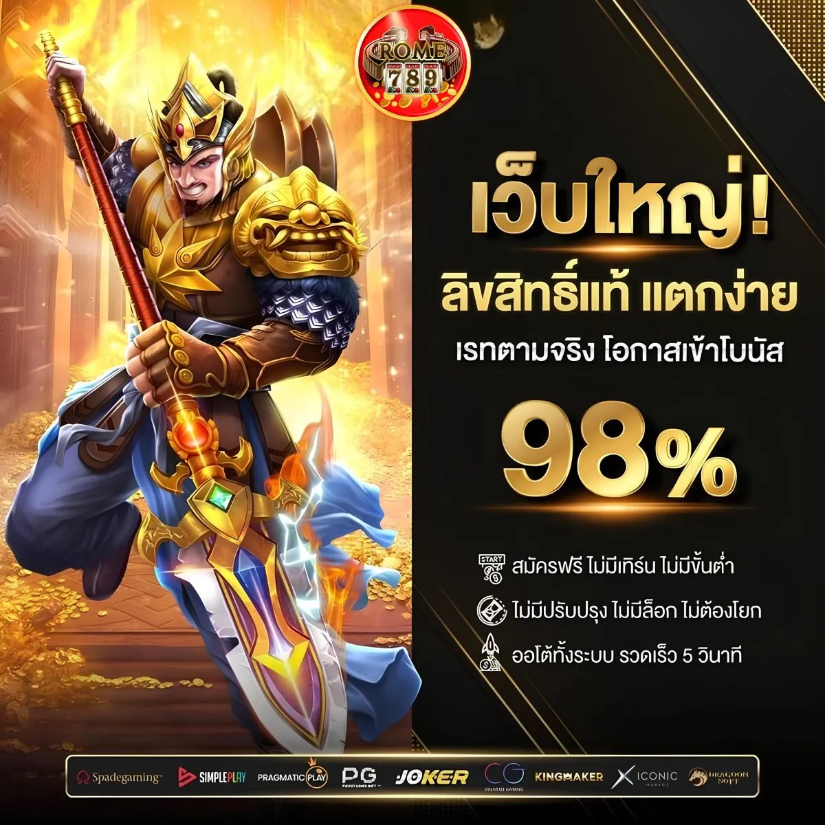 Rome789 โปรใหม่มาแรง ยูสใหม่รับเครดิตฟรีรวม250%