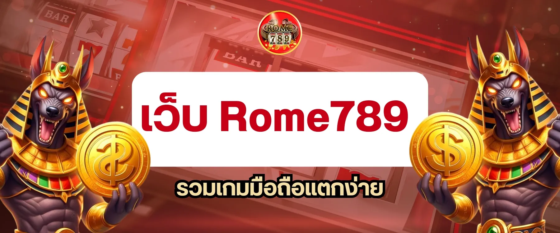 ระบบเว็บ Rome789 รวมเกมเดิมพันเพื่อมือถือ